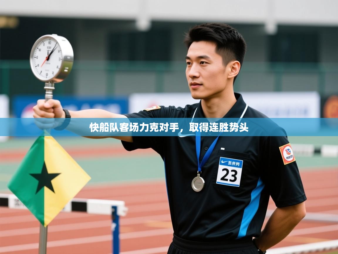 快船队客场力克对手，取得连胜势头  第1张