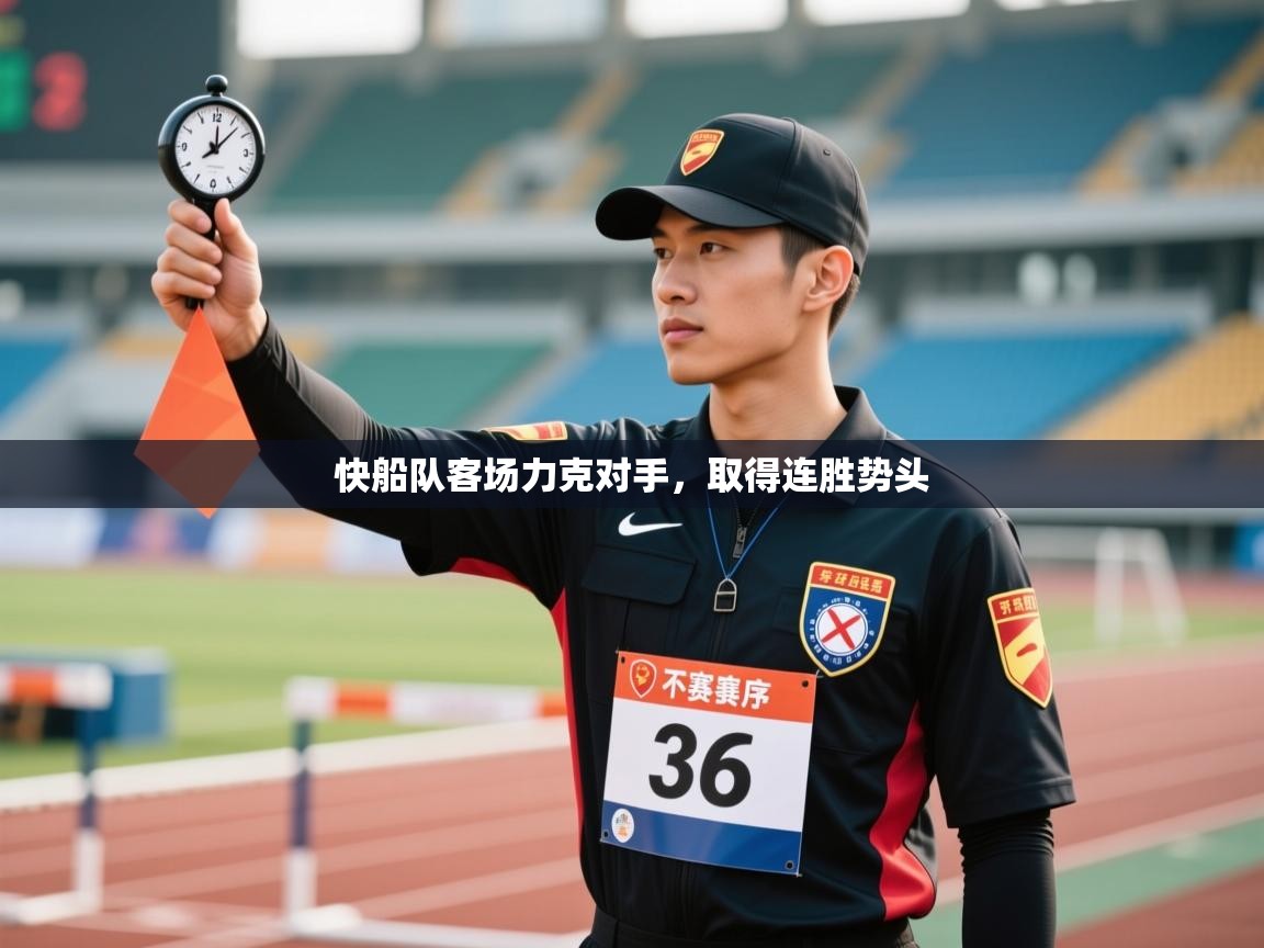 快船队客场力克对手，取得连胜势头  第2张