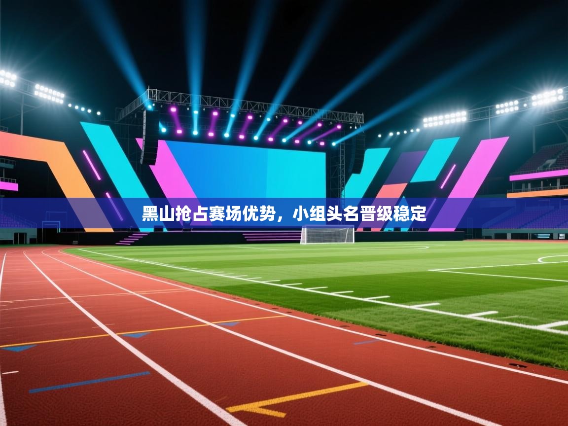 黑山抢占赛场优势,小组头名晋级稳定 第1张