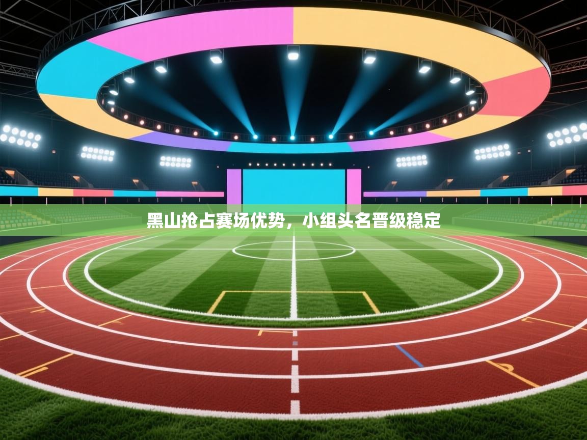 黑山抢占赛场优势,小组头名晋级稳定 第2张