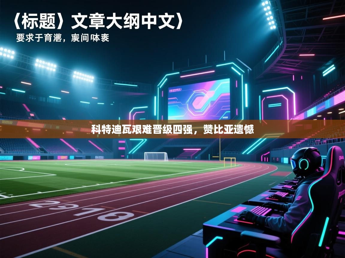 科特迪瓦艰难晋级四强，赞比亚遗憾  第1张