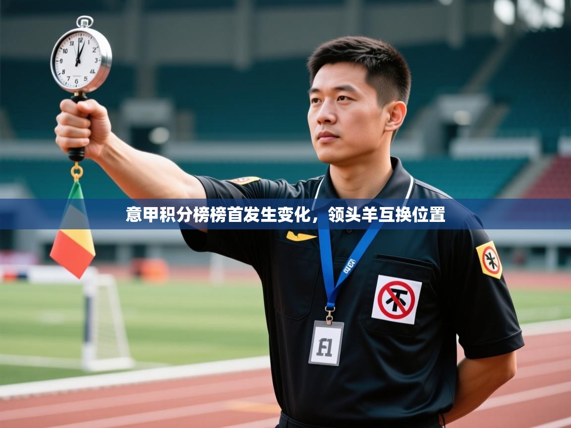 意甲积分榜榜首发生变化,领头羊互换位置 第1张