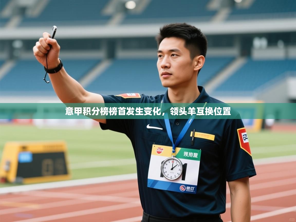 意甲积分榜榜首发生变化,领头羊互换位置 第2张