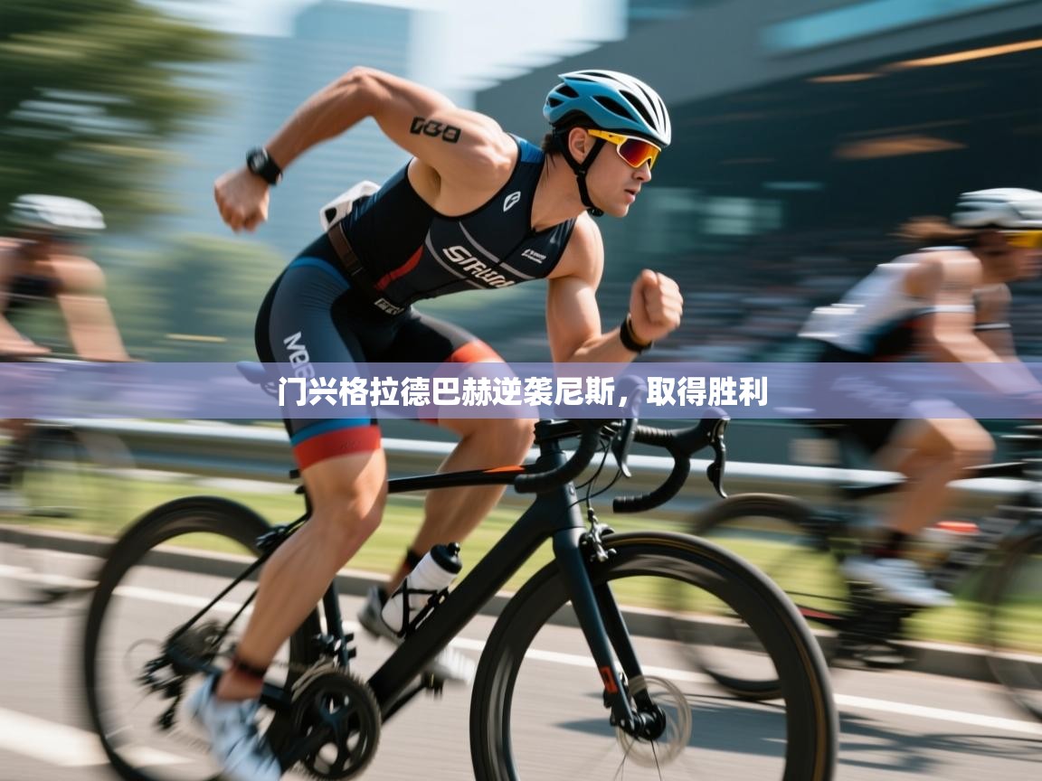 门兴格拉德巴赫逆袭尼斯，取得胜利  第1张