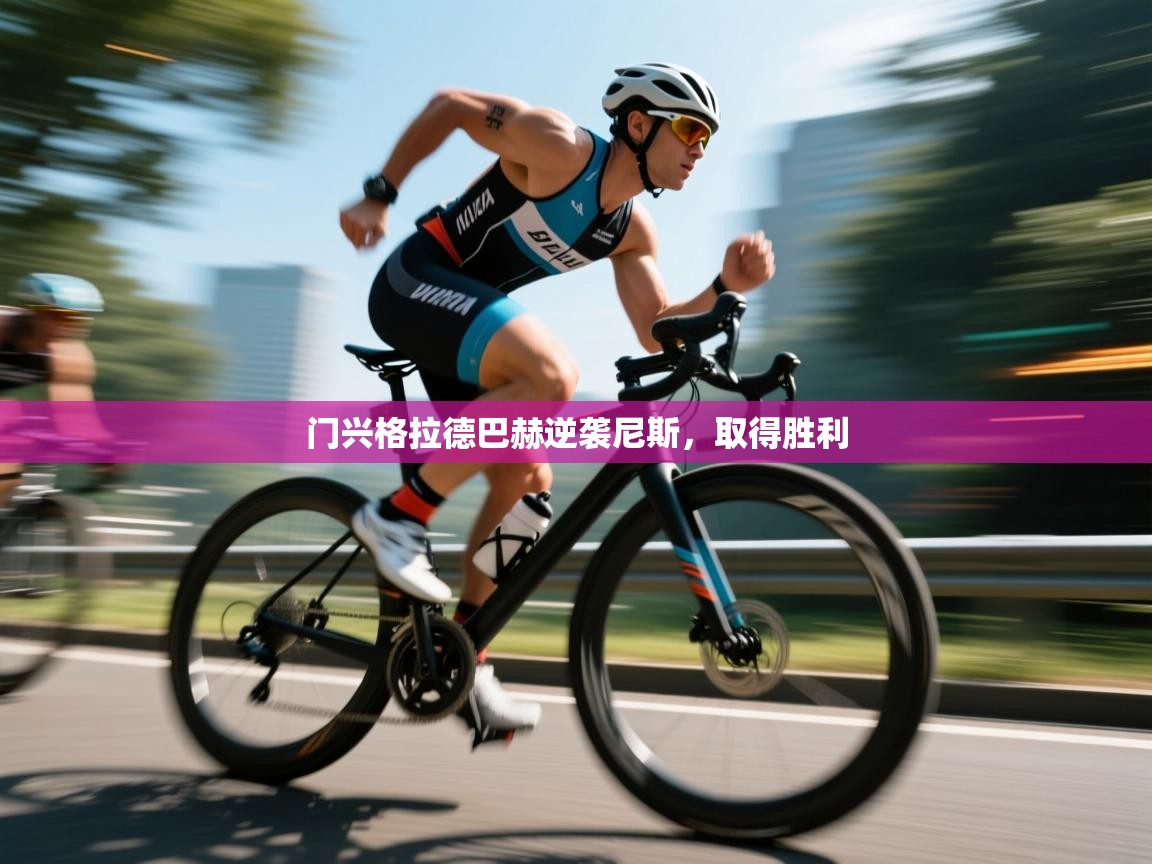 门兴格拉德巴赫逆袭尼斯，取得胜利  第2张