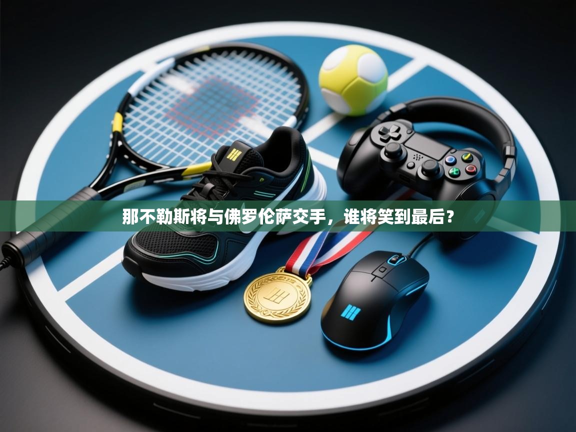 那不勒斯将与佛罗伦萨交手，谁将笑到最后？  第2张