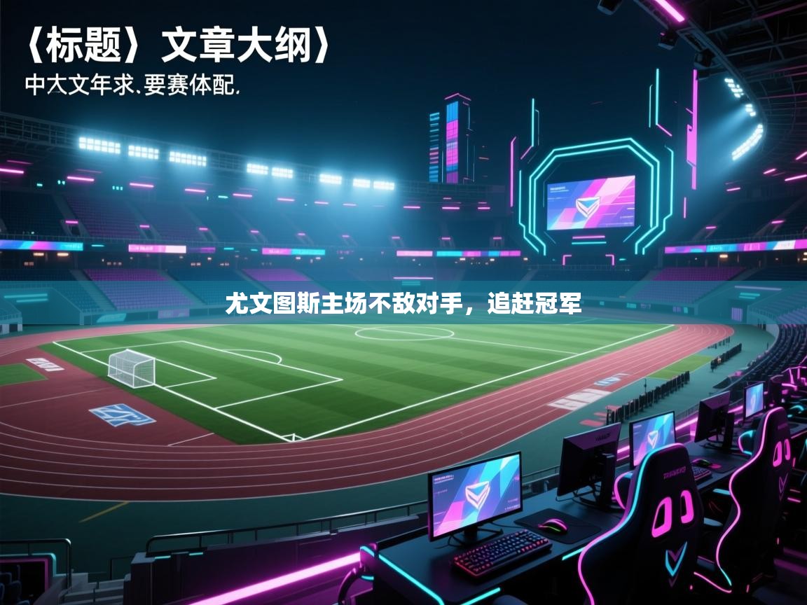 尤文图斯主场不敌对手，追赶冠军  第1张