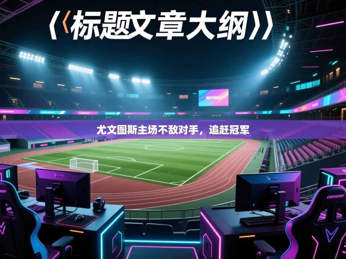 尤文图斯主场不敌对手，追赶冠军  第2张