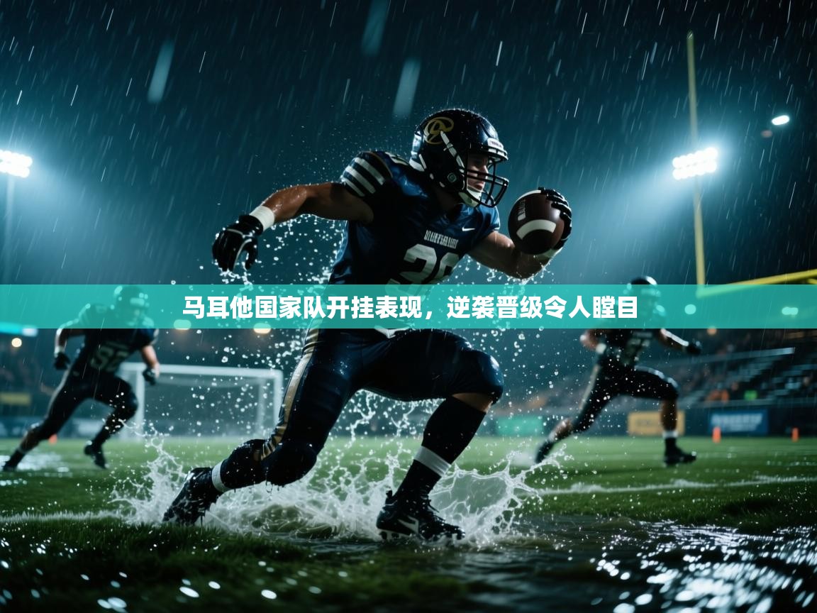 马耳他国家队开挂表现，逆袭晋级令人瞠目  第1张