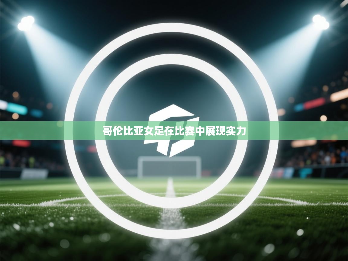 哥伦比亚女足在比赛中展现实力  第1张