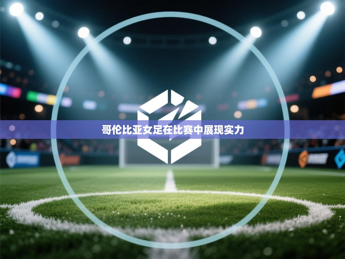 哥伦比亚女足在比赛中展现实力  第2张