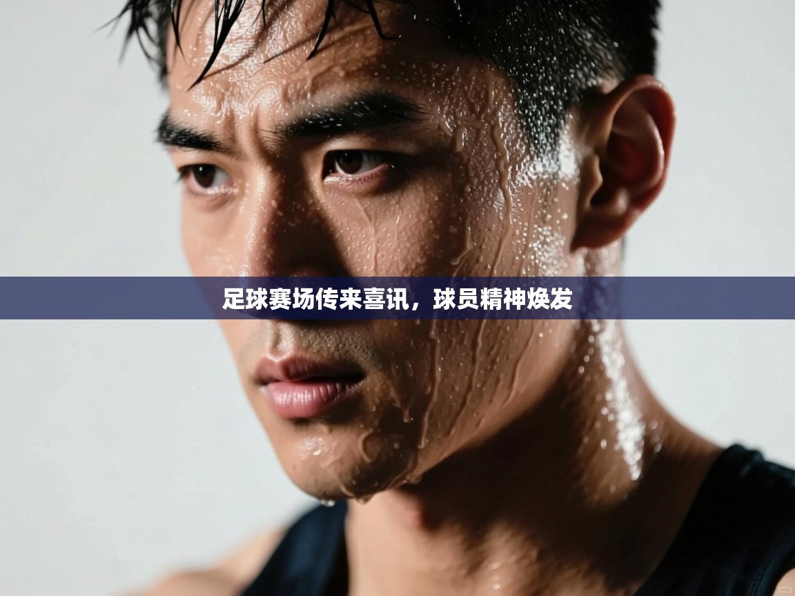 足球赛场传来喜讯，球员精神焕发  第2张