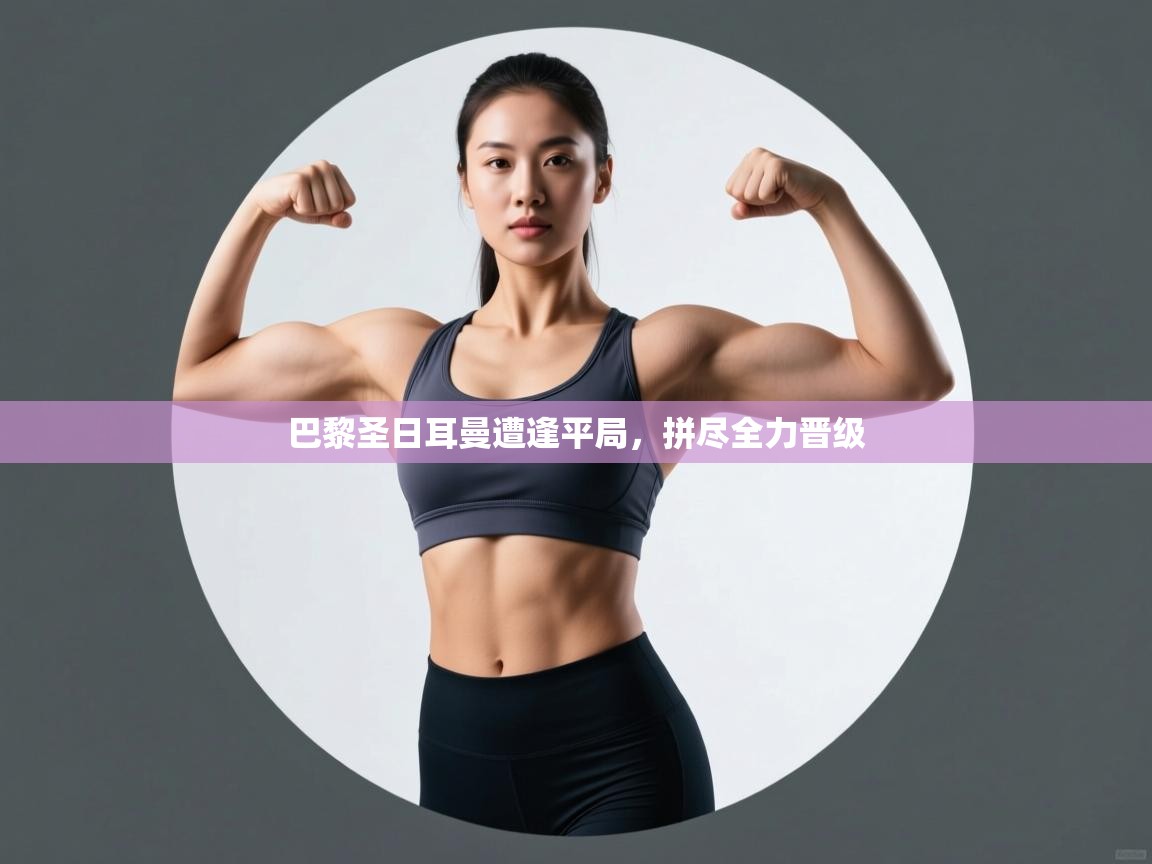 巴黎圣日耳曼遭逢平局，拼尽全力晋级  第2张