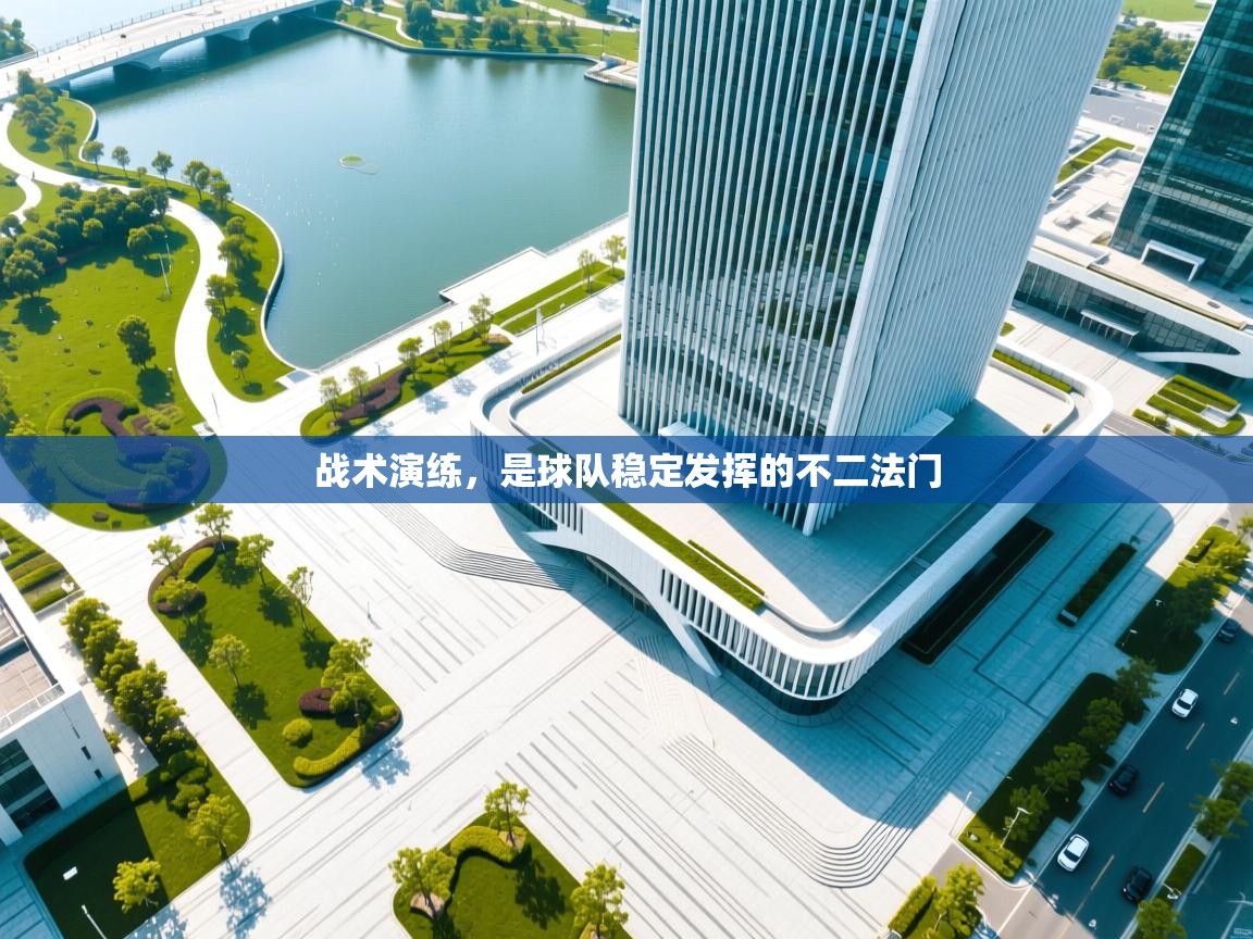 战术演练，是球队稳定发挥的不二法门  第2张