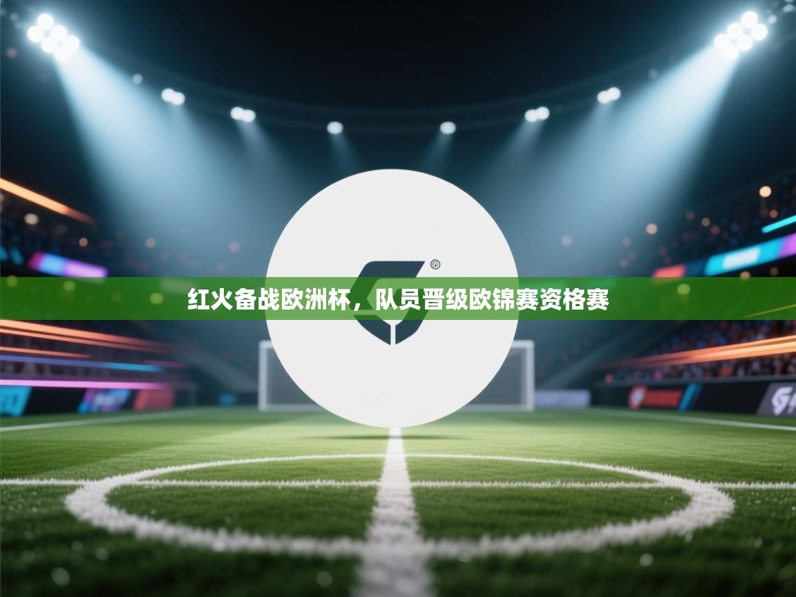 红火备战欧洲杯，队员晋级欧锦赛资格赛  第1张