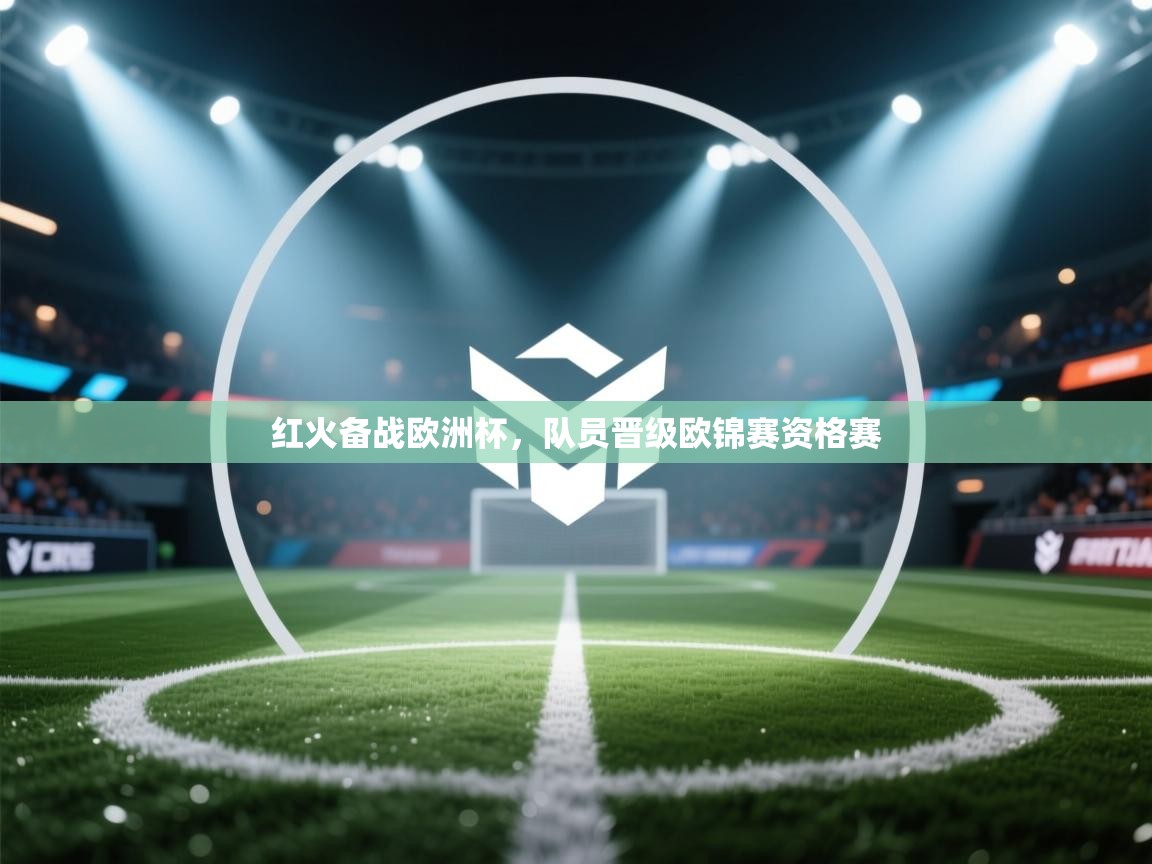 红火备战欧洲杯，队员晋级欧锦赛资格赛  第2张