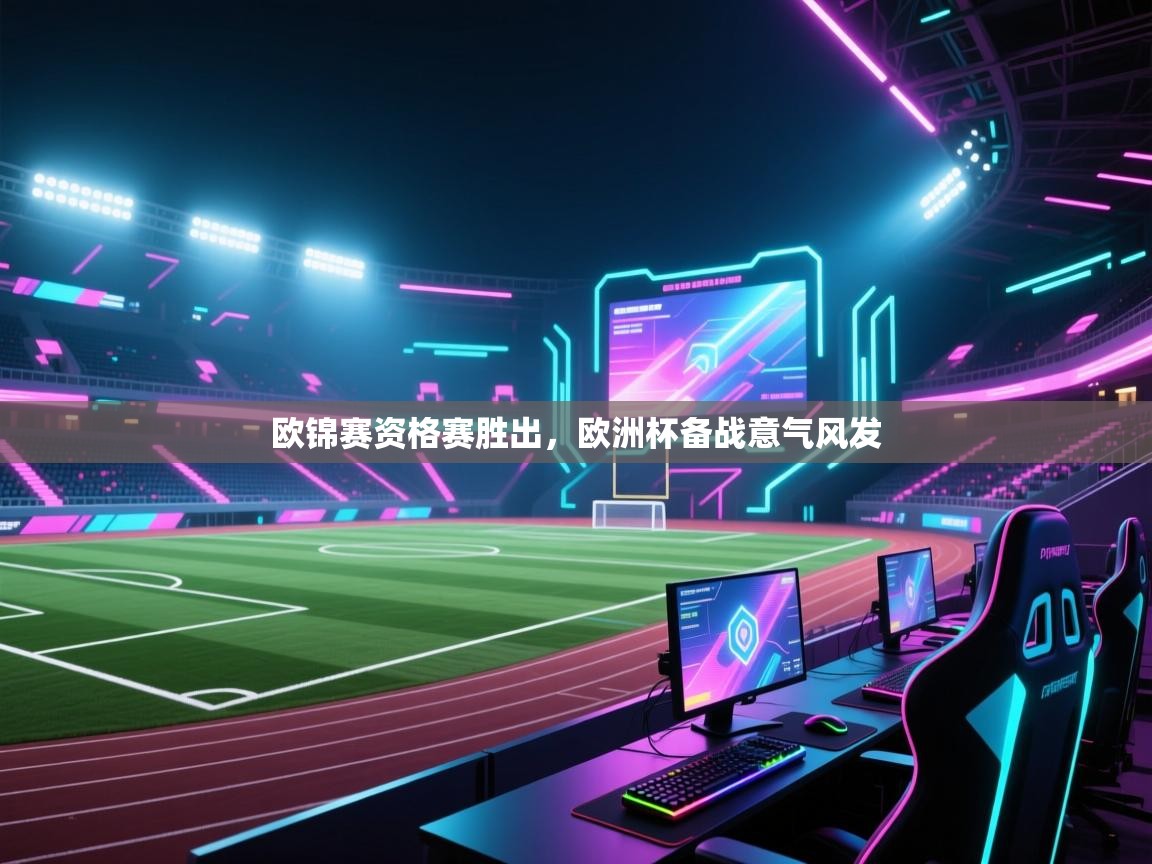 欧锦赛资格赛胜出，欧洲杯备战意气风发  第1张