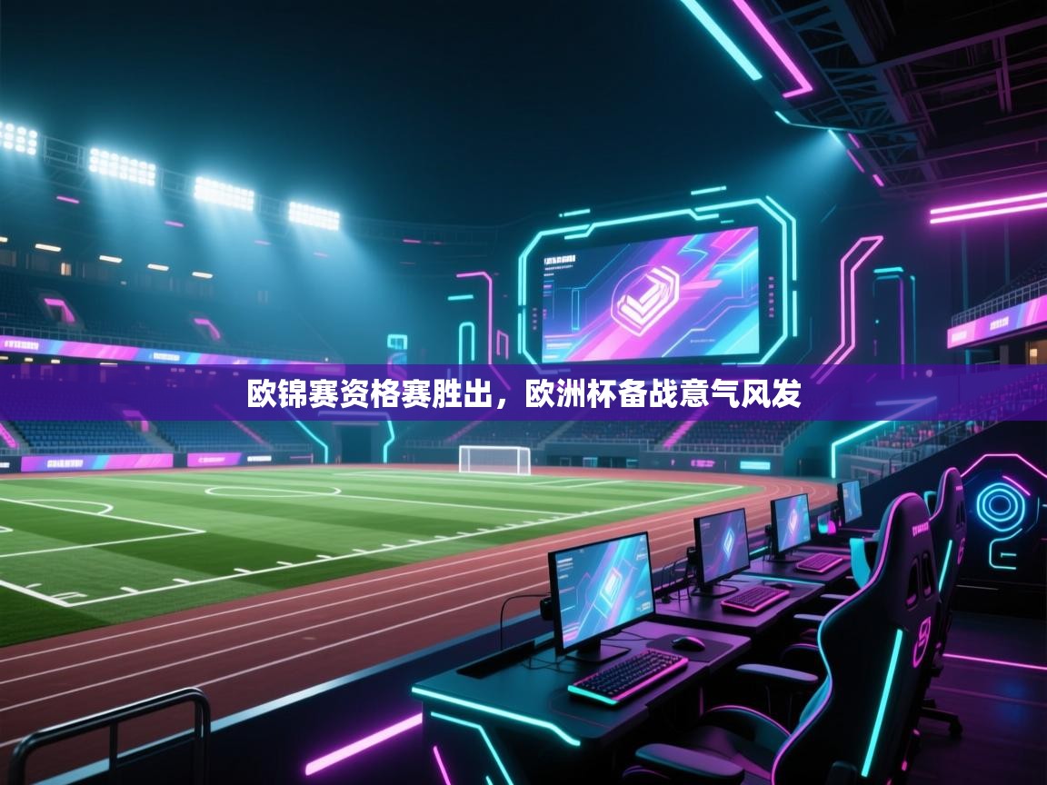 欧锦赛资格赛胜出，欧洲杯备战意气风发  第2张