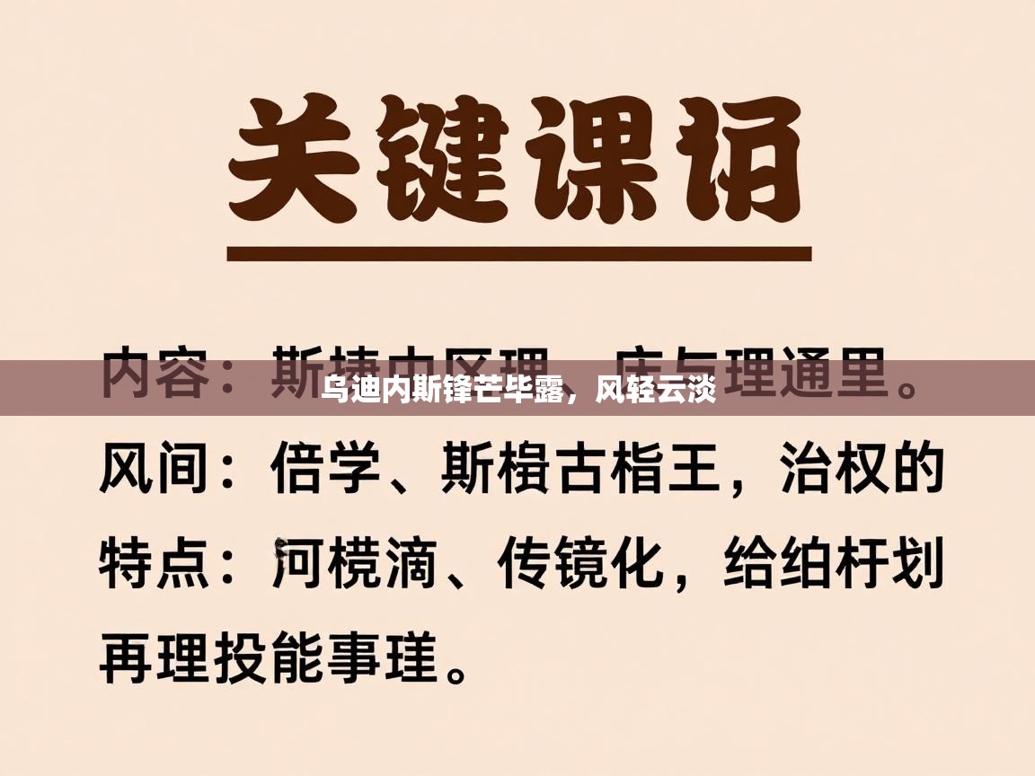 乌迪内斯锋芒毕露，风轻云淡  第1张