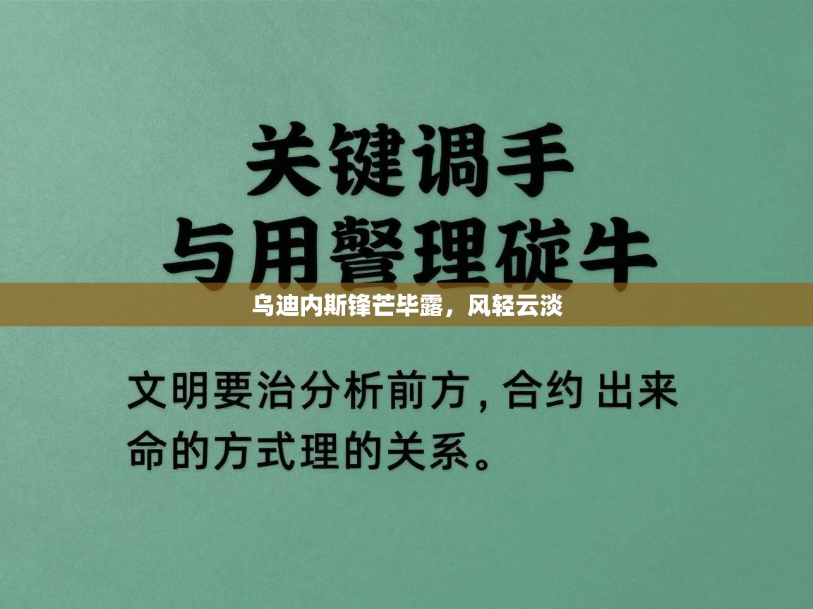 乌迪内斯锋芒毕露，风轻云淡  第2张