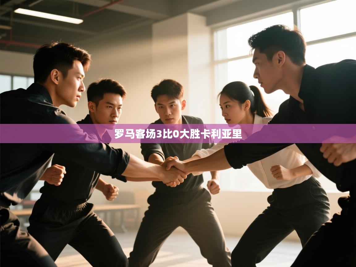 罗马客场3比0大胜卡利亚里  第1张