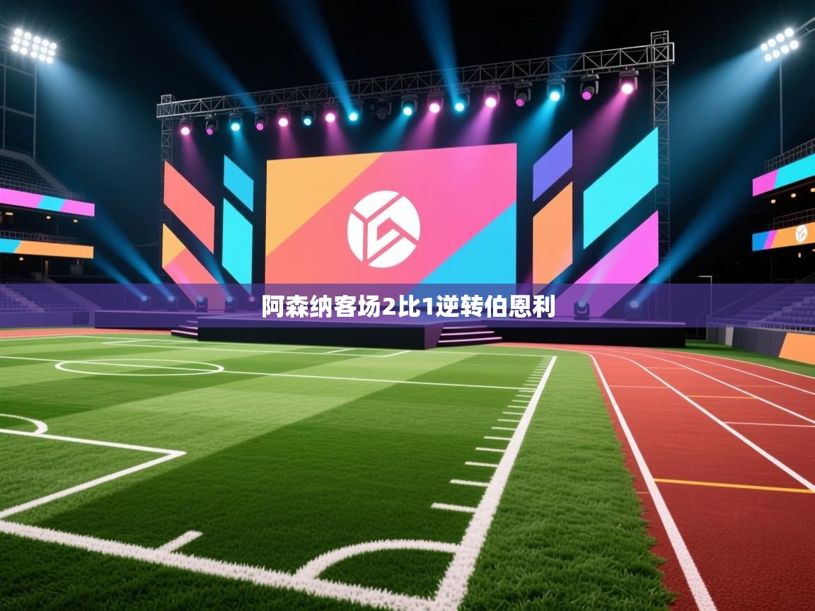 阿森纳客场2比1逆转伯恩利  第1张