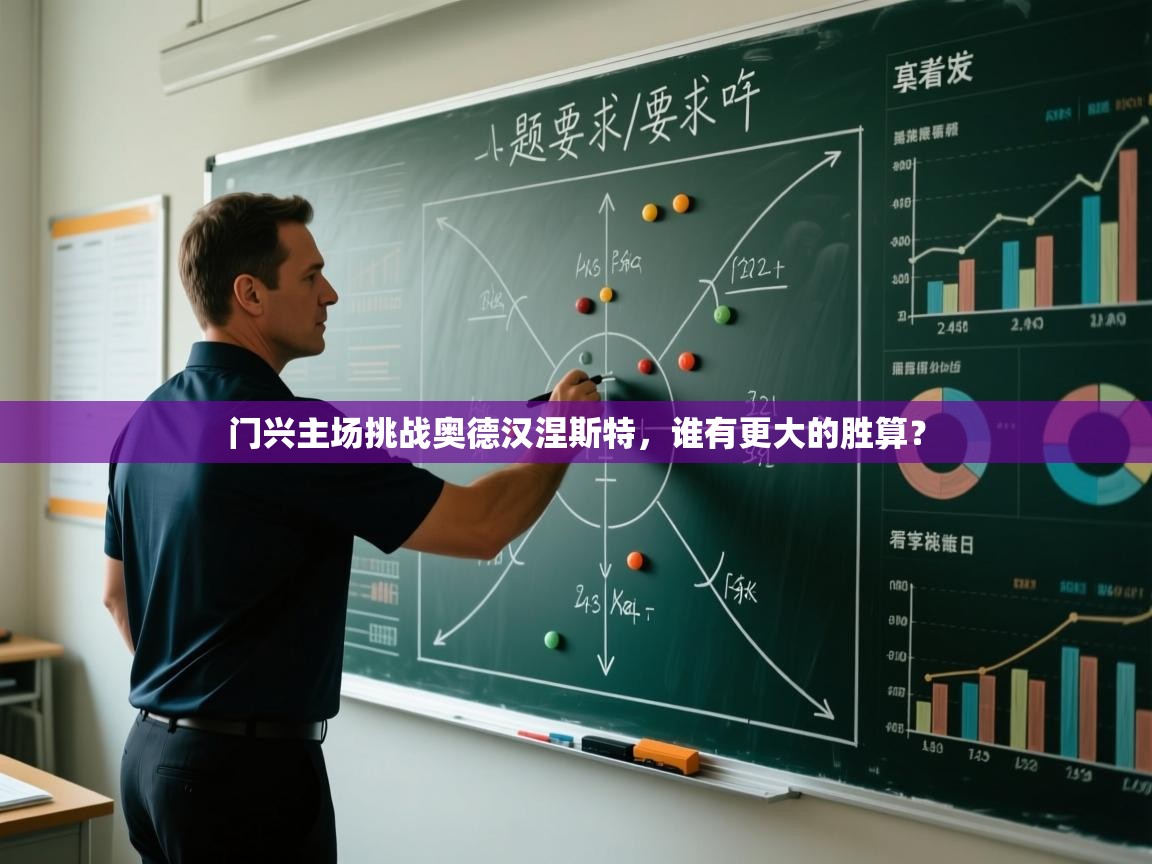 门兴主场挑战奥德汉涅斯特，谁有更大的胜算？  第2张