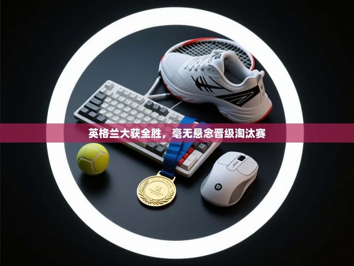 英格兰大获全胜，毫无悬念晋级淘汰赛  第2张