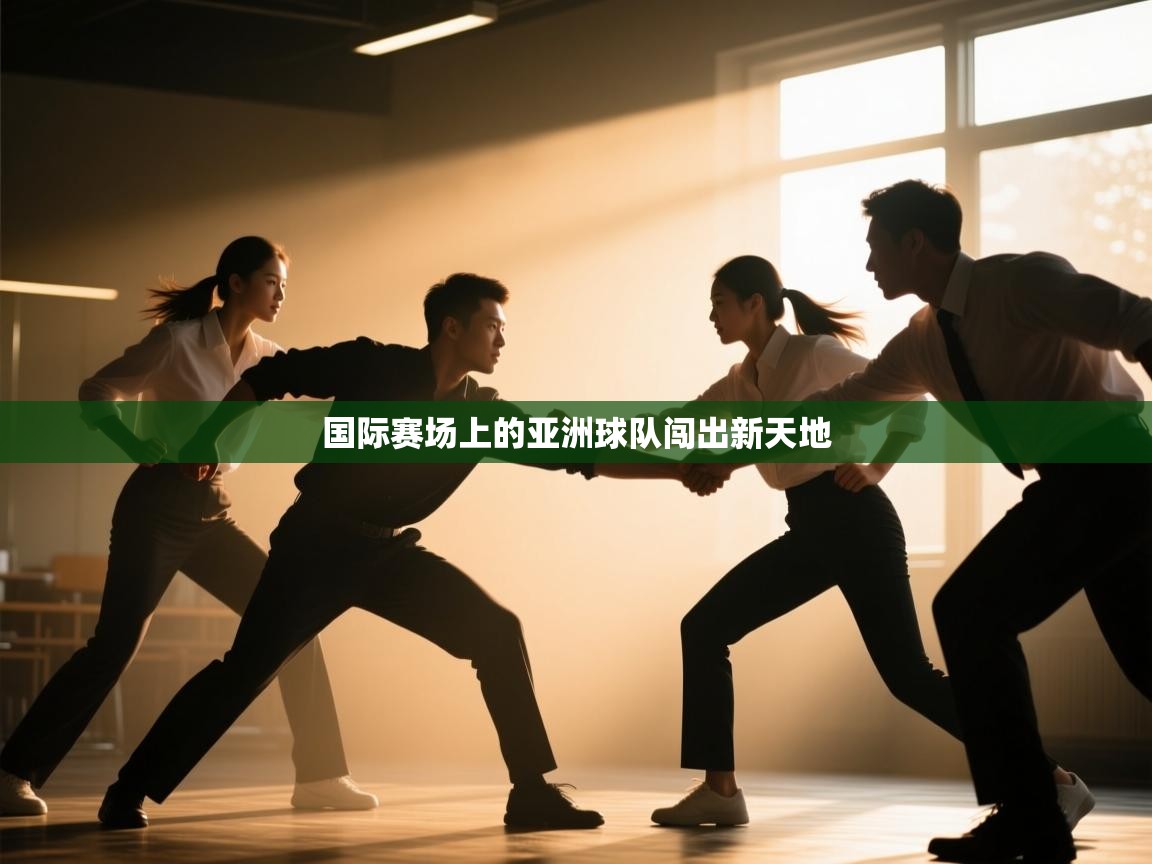 国际赛场上的亚洲球队闯出新天地 第2张