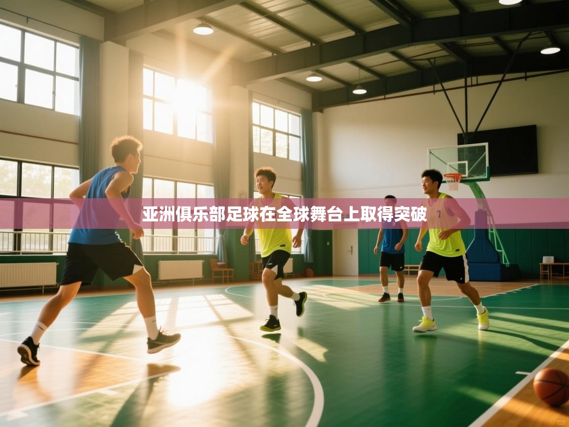 亚洲俱乐部足球在全球舞台上取得突破  第2张