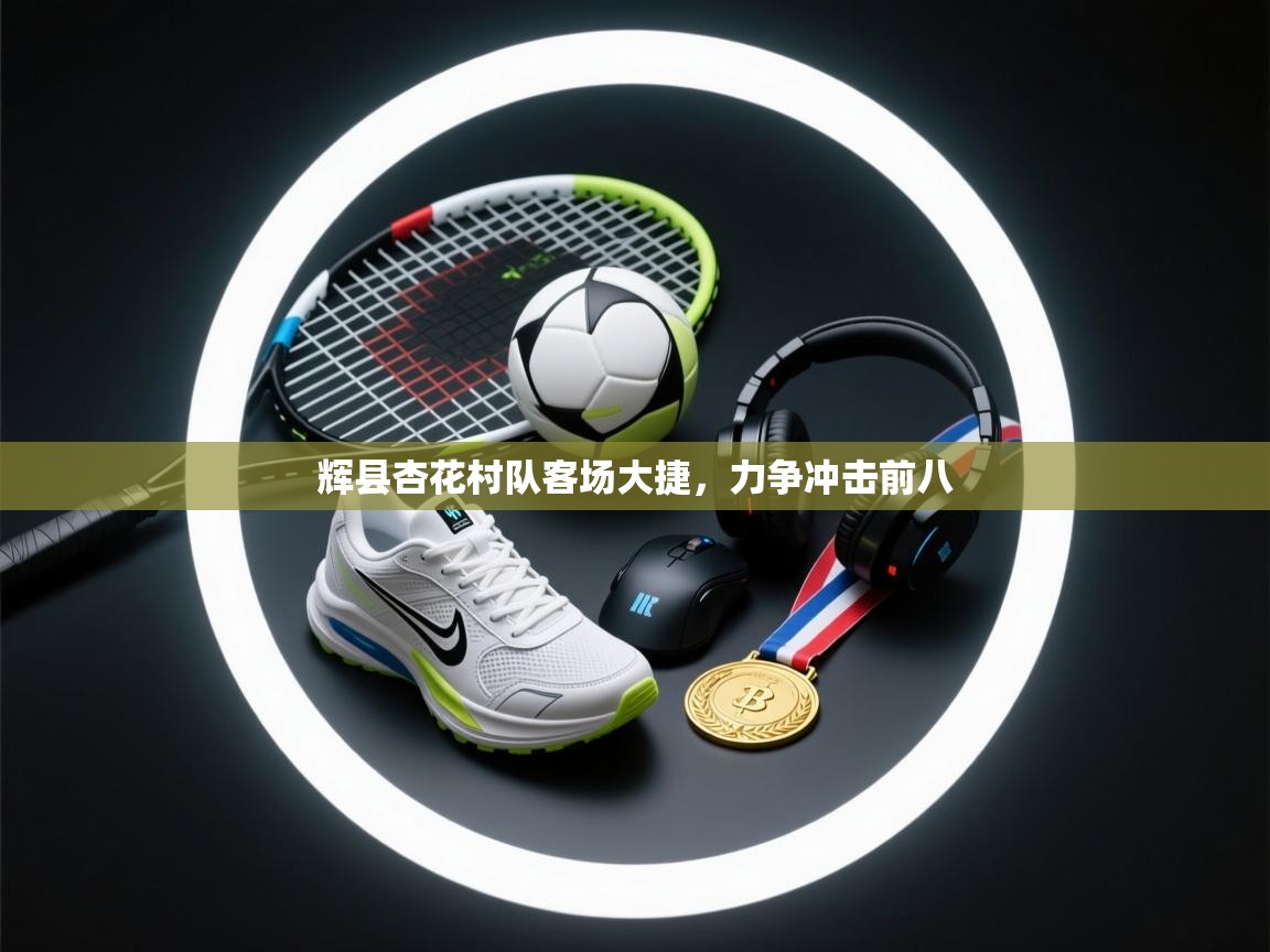 辉县杏花村队客场大捷，力争冲击前八  第1张