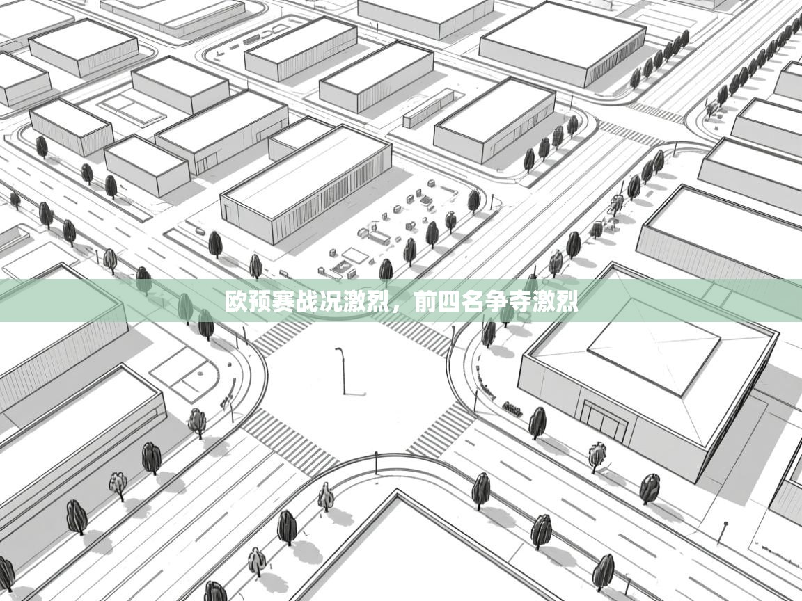 欧预赛战况激烈，前四名争夺激烈  第1张