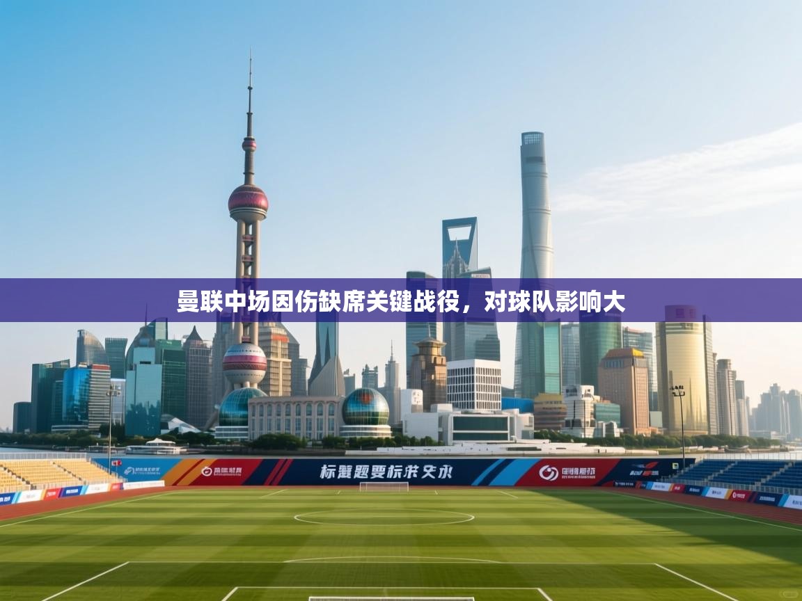 曼联中场因伤缺席关键战役，对球队影响大  第2张