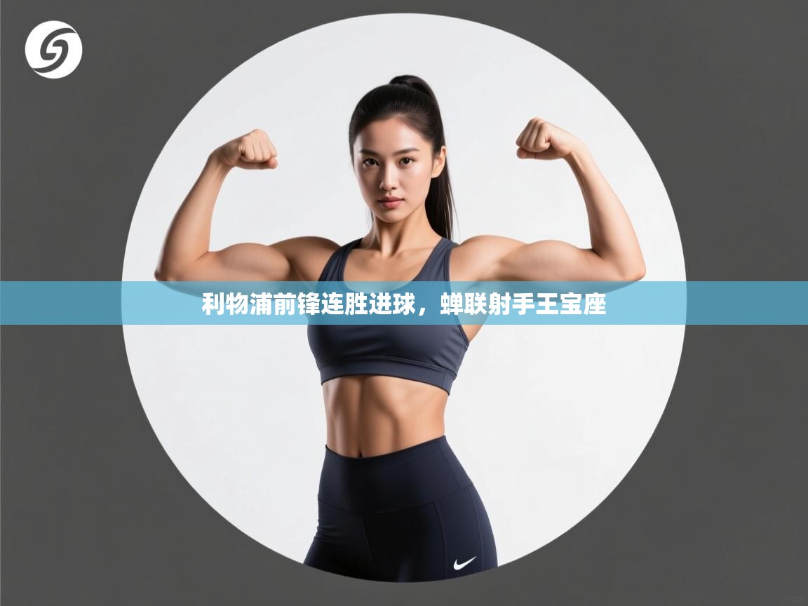 利物浦前锋连胜进球，蝉联射手王宝座  第1张