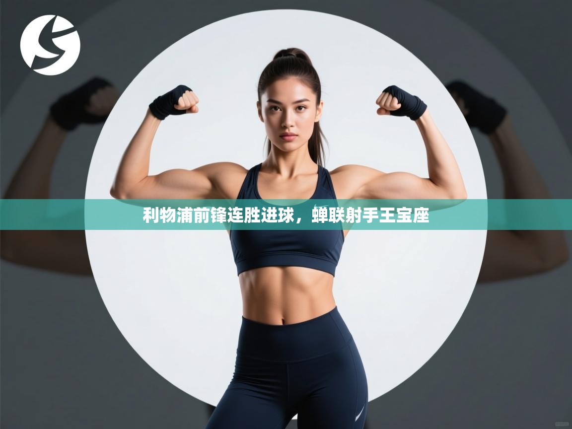 利物浦前锋连胜进球，蝉联射手王宝座  第2张