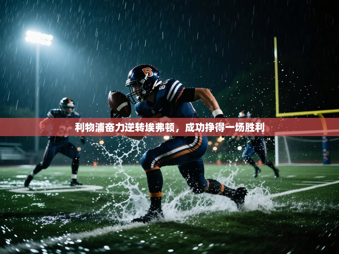 利物浦奋力逆转埃弗顿，成功挣得一场胜利  第1张