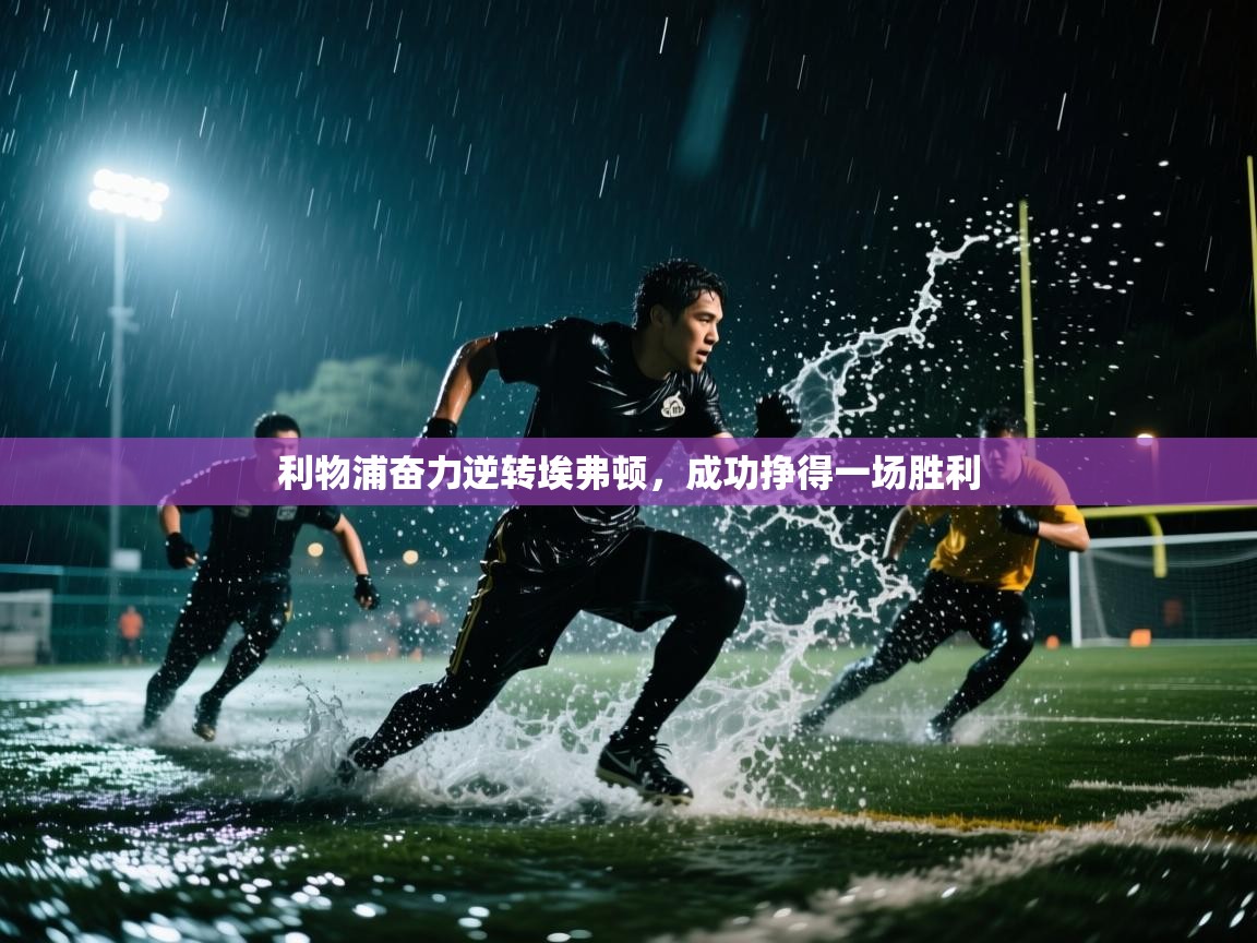 利物浦奋力逆转埃弗顿，成功挣得一场胜利  第2张