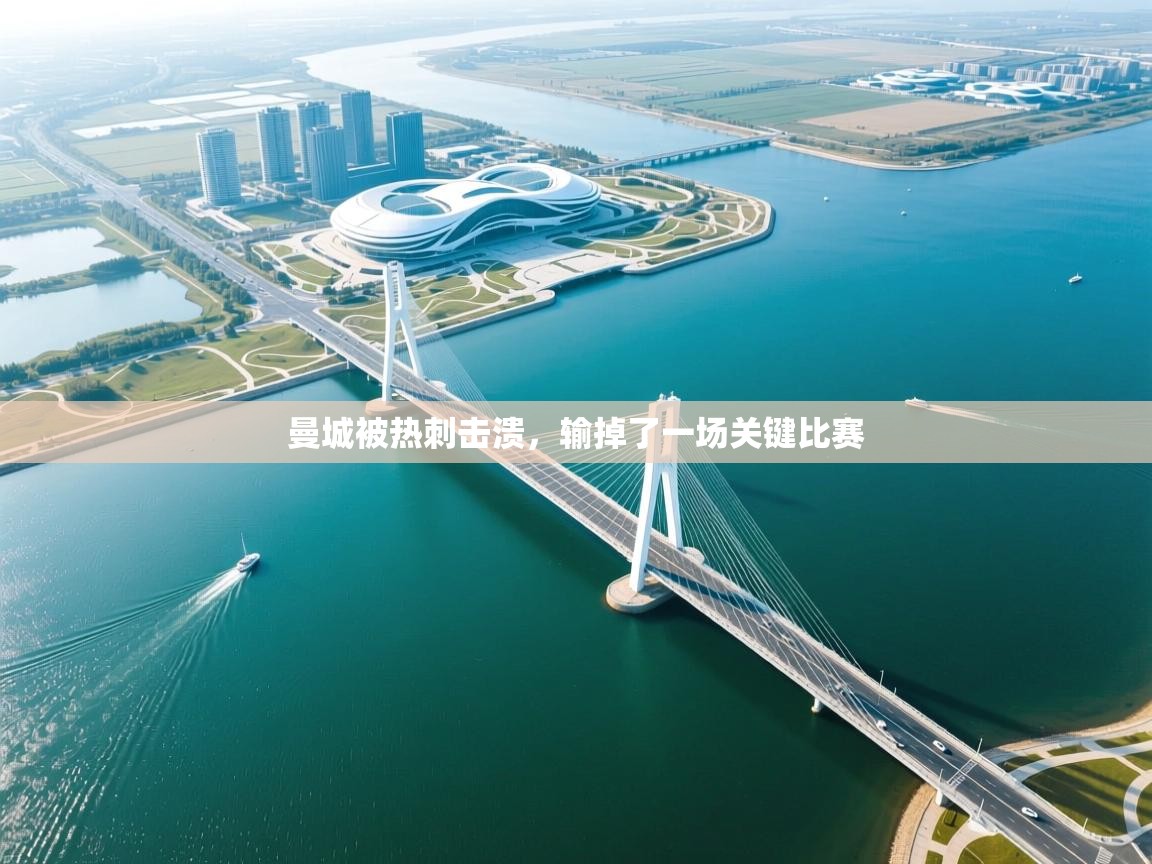 曼城被热刺击溃，输掉了一场关键比赛  第2张