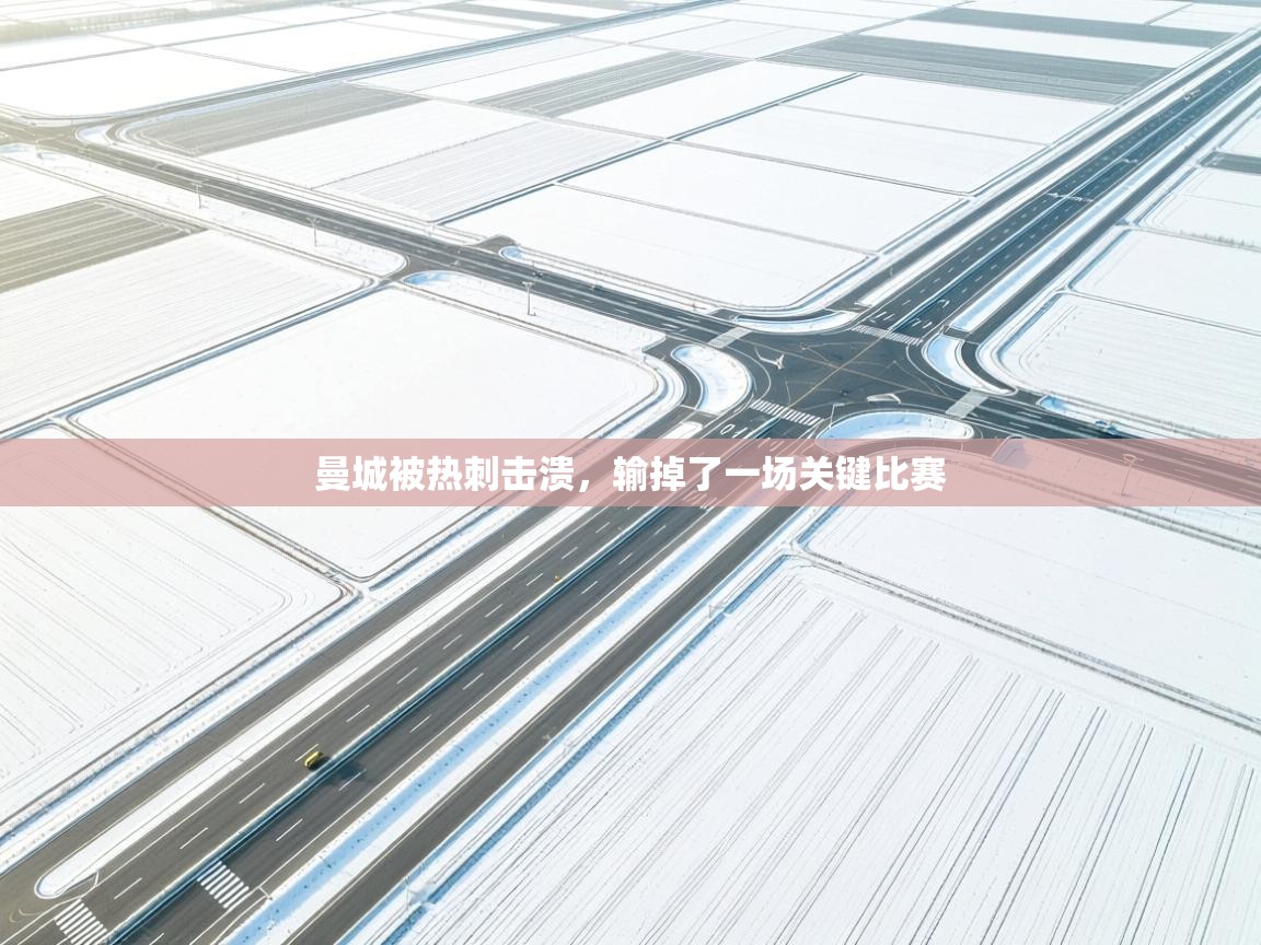 曼城被热刺击溃，输掉了一场关键比赛  第1张