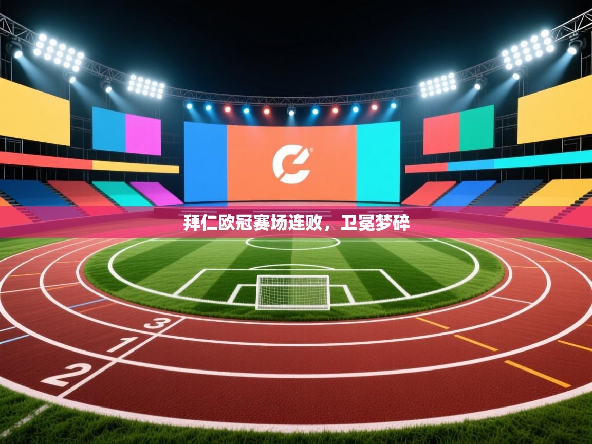 拜仁欧冠赛场连败，卫冕梦碎  第1张