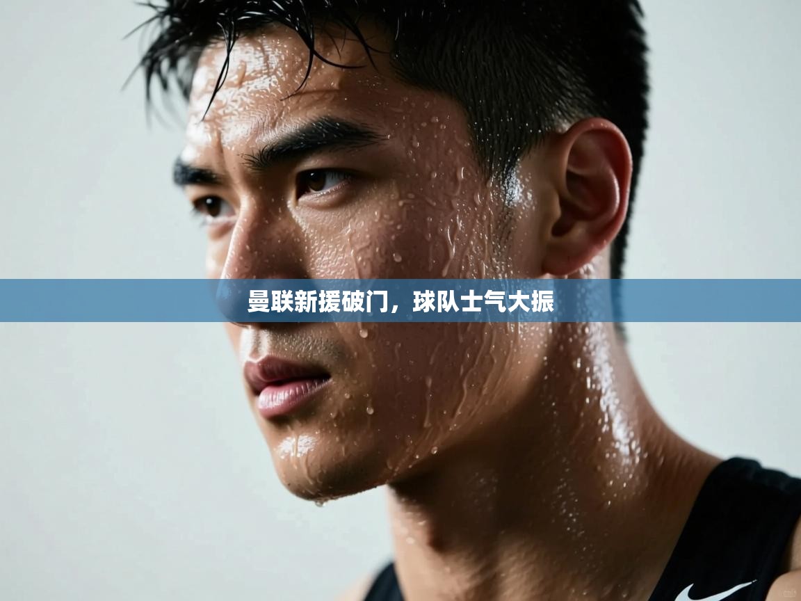 曼联新援破门，球队士气大振  第1张