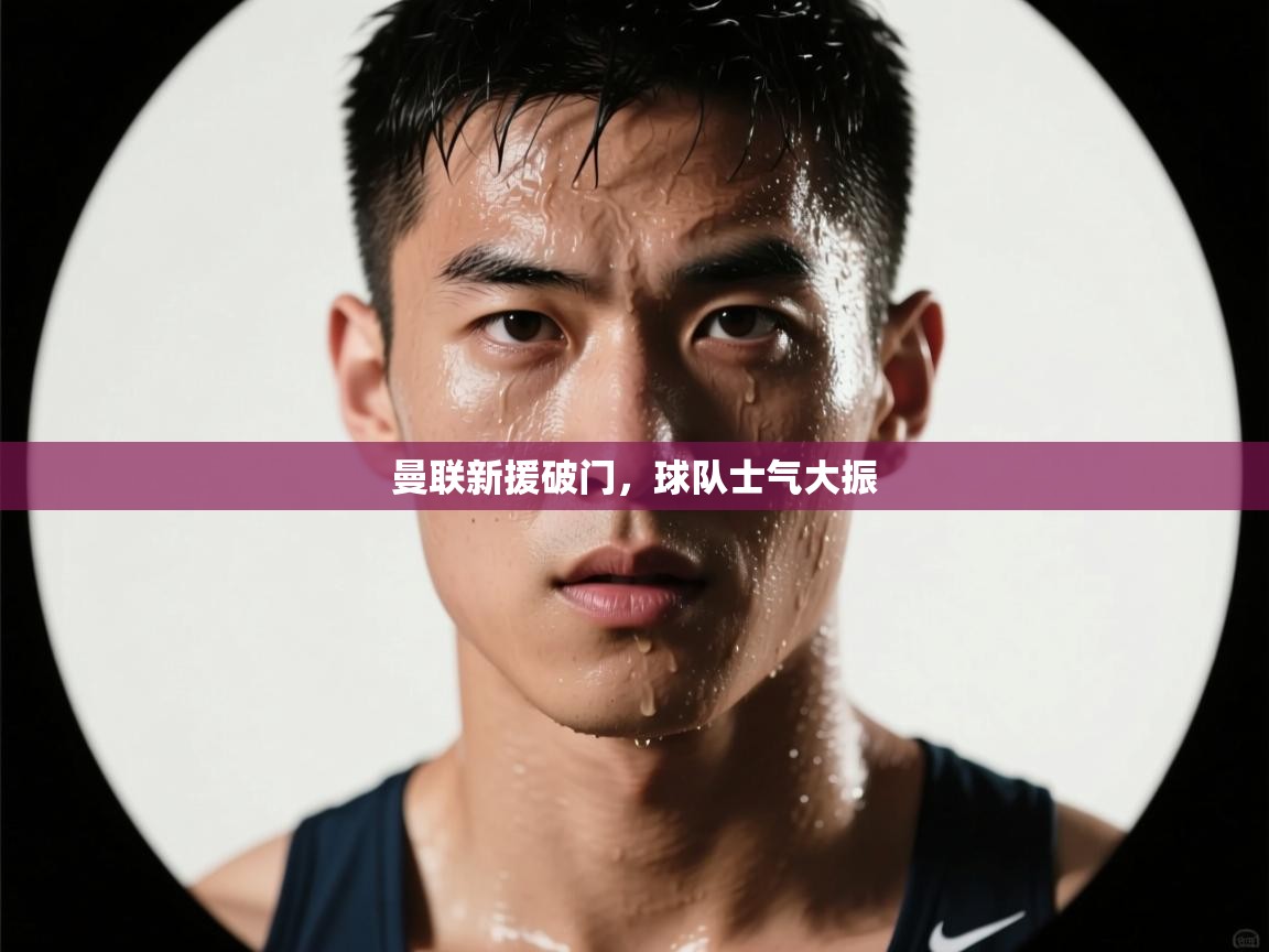 曼联新援破门，球队士气大振  第2张