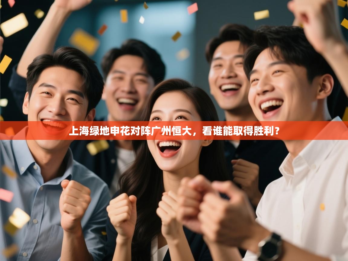 上海绿地申花对阵广州恒大，看谁能取得胜利？  第2张