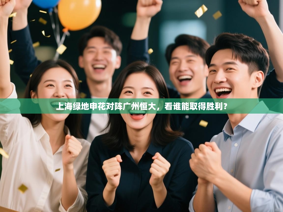 上海绿地申花对阵广州恒大，看谁能取得胜利？  第1张