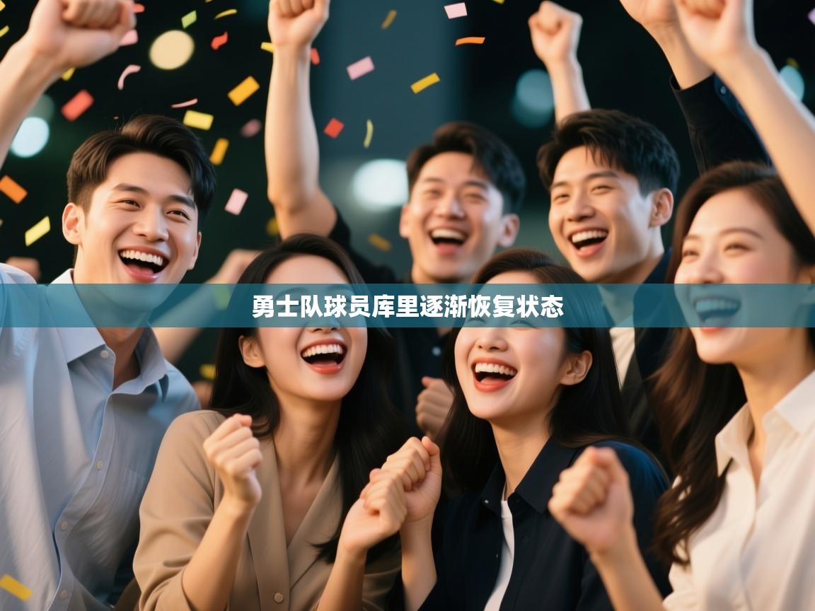 勇士队球员库里逐渐恢复状态  第1张