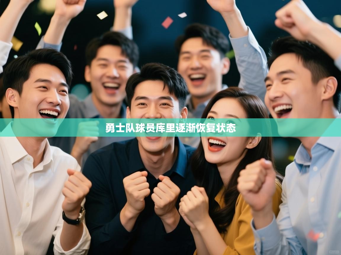 勇士队球员库里逐渐恢复状态  第2张