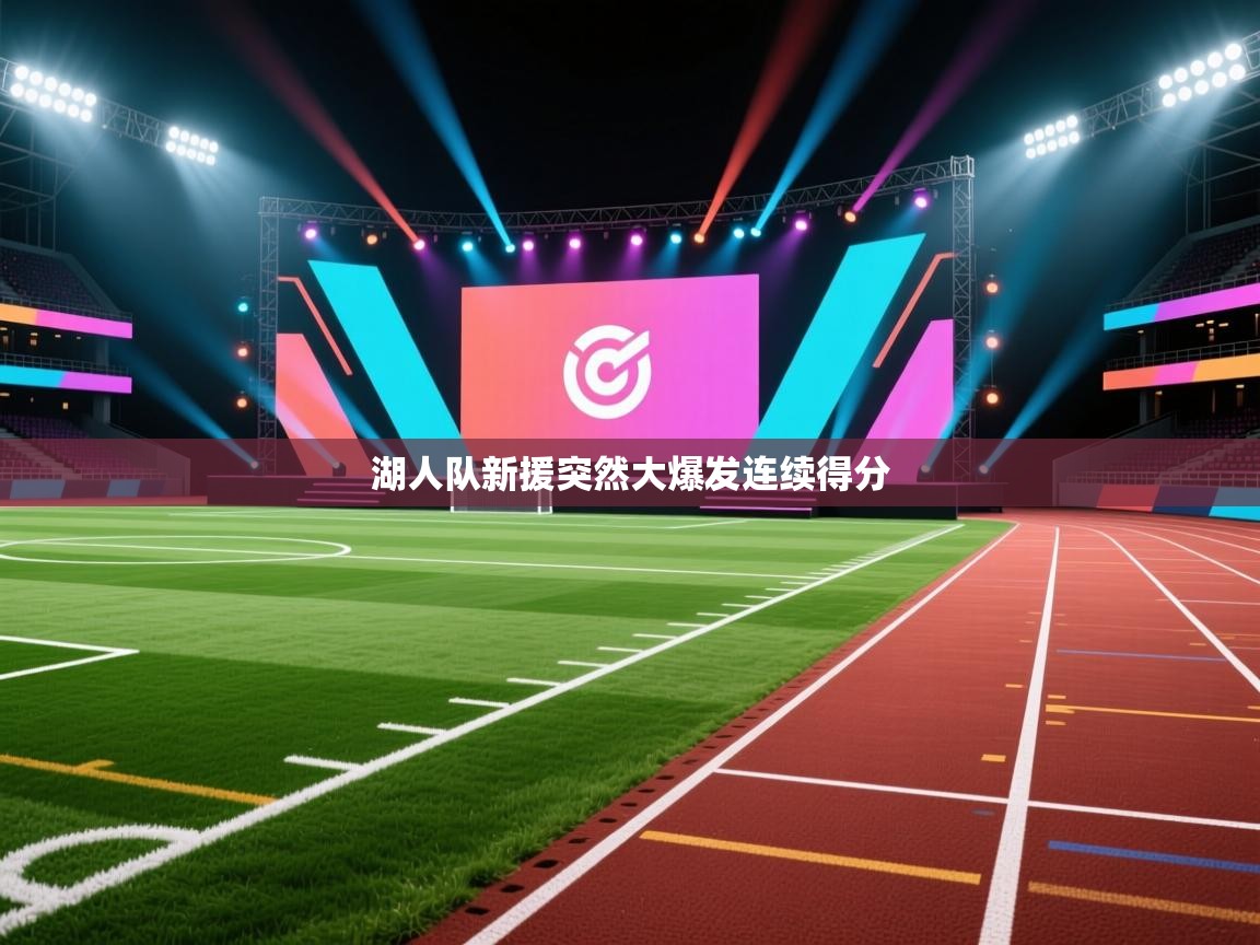 湖人队新援突然大爆发连续得分  第1张