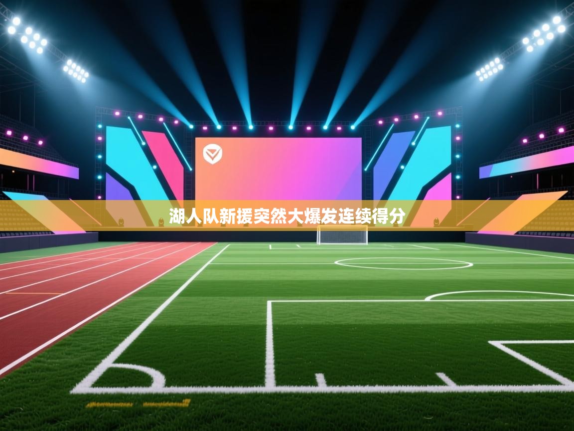 湖人队新援突然大爆发连续得分  第2张