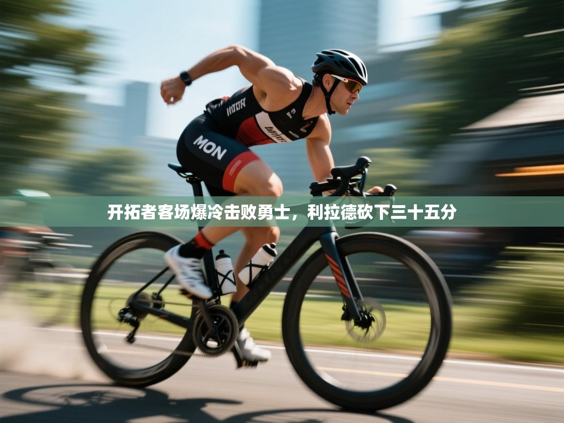 开拓者客场爆冷击败勇士，利拉德砍下三十五分  第2张