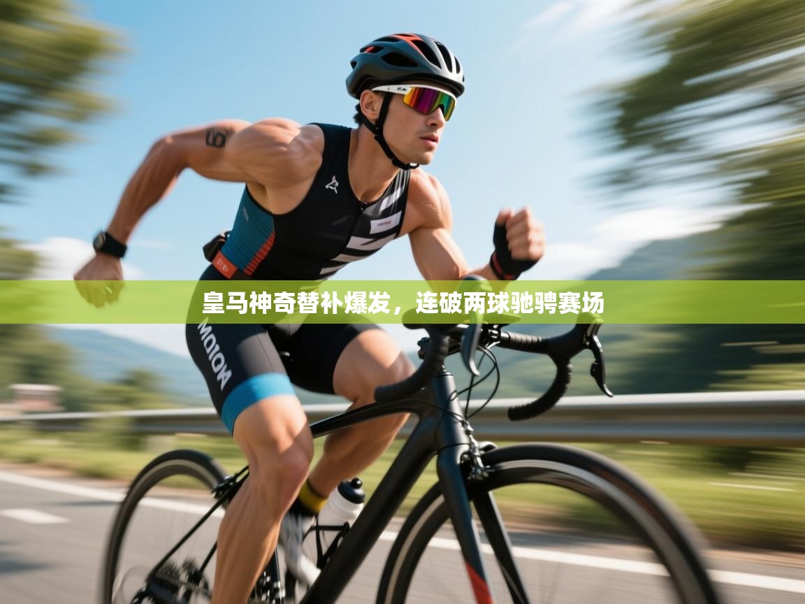 皇马神奇替补爆发,连破两球驰骋赛场 第1张